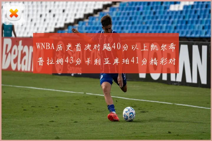 WNBA历史首次对飚40分以上凯尔希普拉姆43分卡利亚库珀41分精彩对决