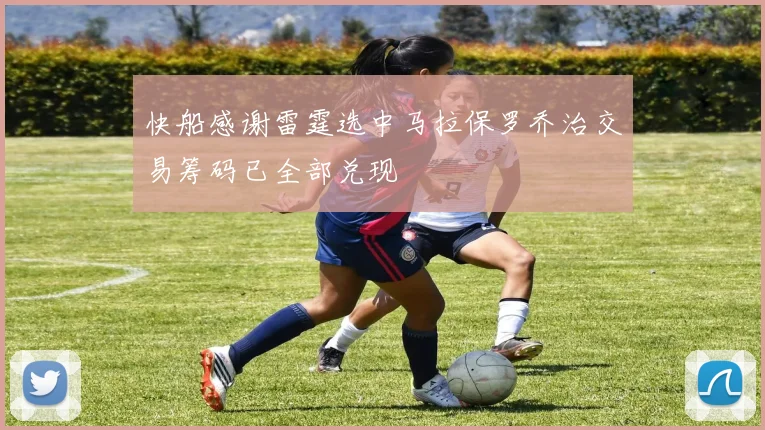快船感谢雷霆选中马拉保罗乔治交易筹码已全部兑现