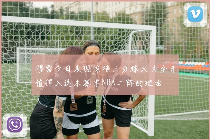 穆雷今日表现惊艳三分球火力全开值得入选本赛季NBA二阵的理由